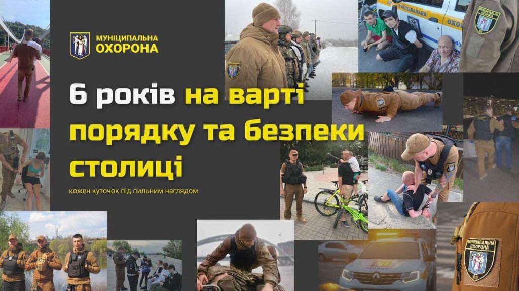 Муніципальна охорона Києва відзначає свою шосту річницю