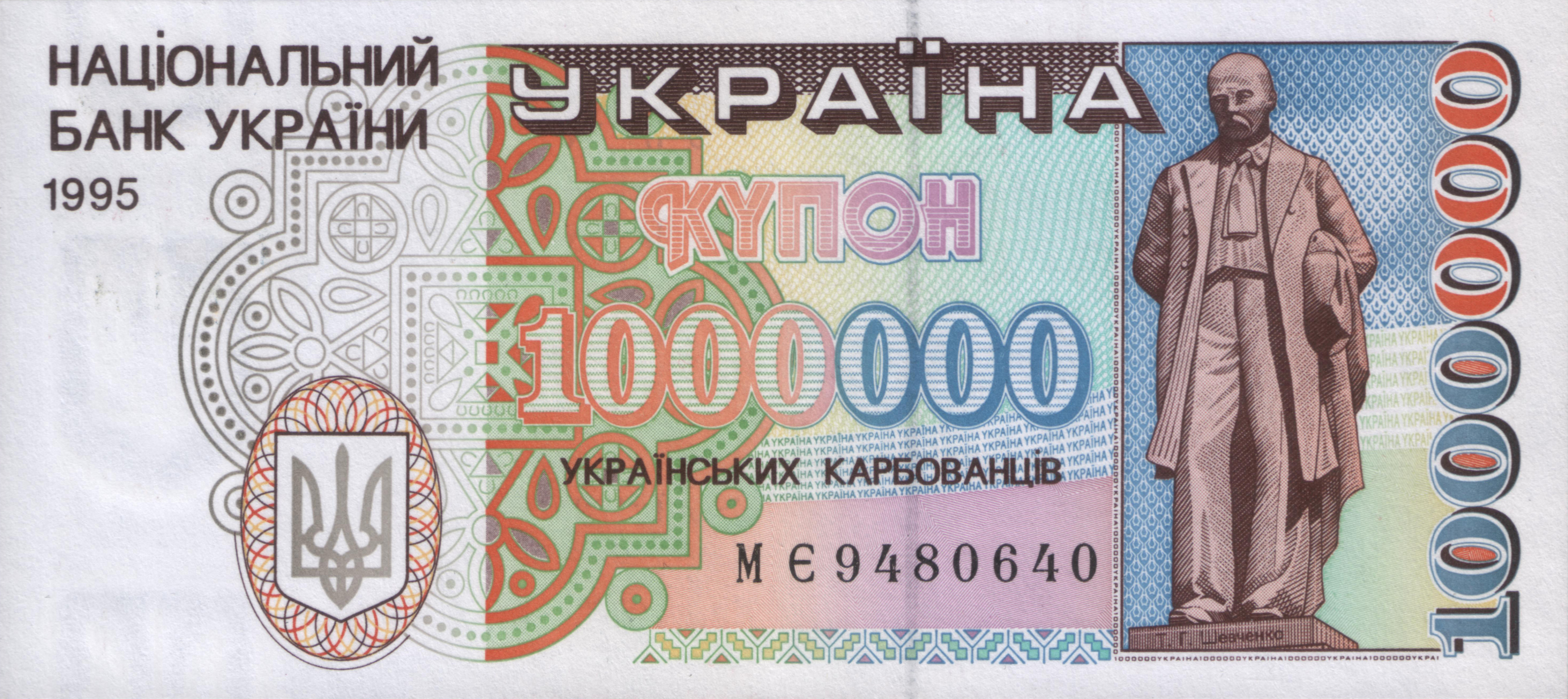 Один миллион карбованцев образца 1995 года. После денежной реформы такая сумма равнялась 10 гривнам.
