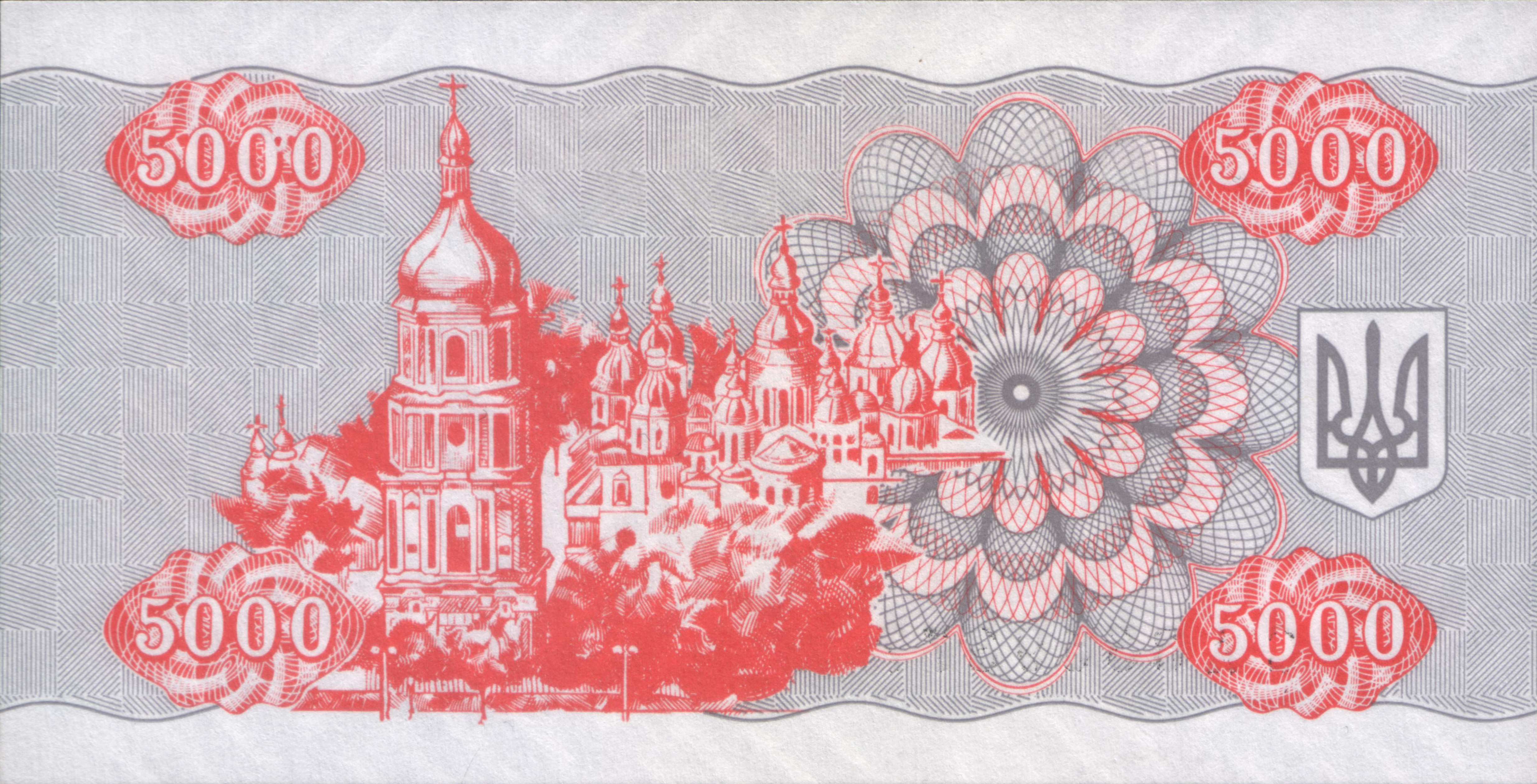 5000 карбованцев, 1995 год. Реверс.