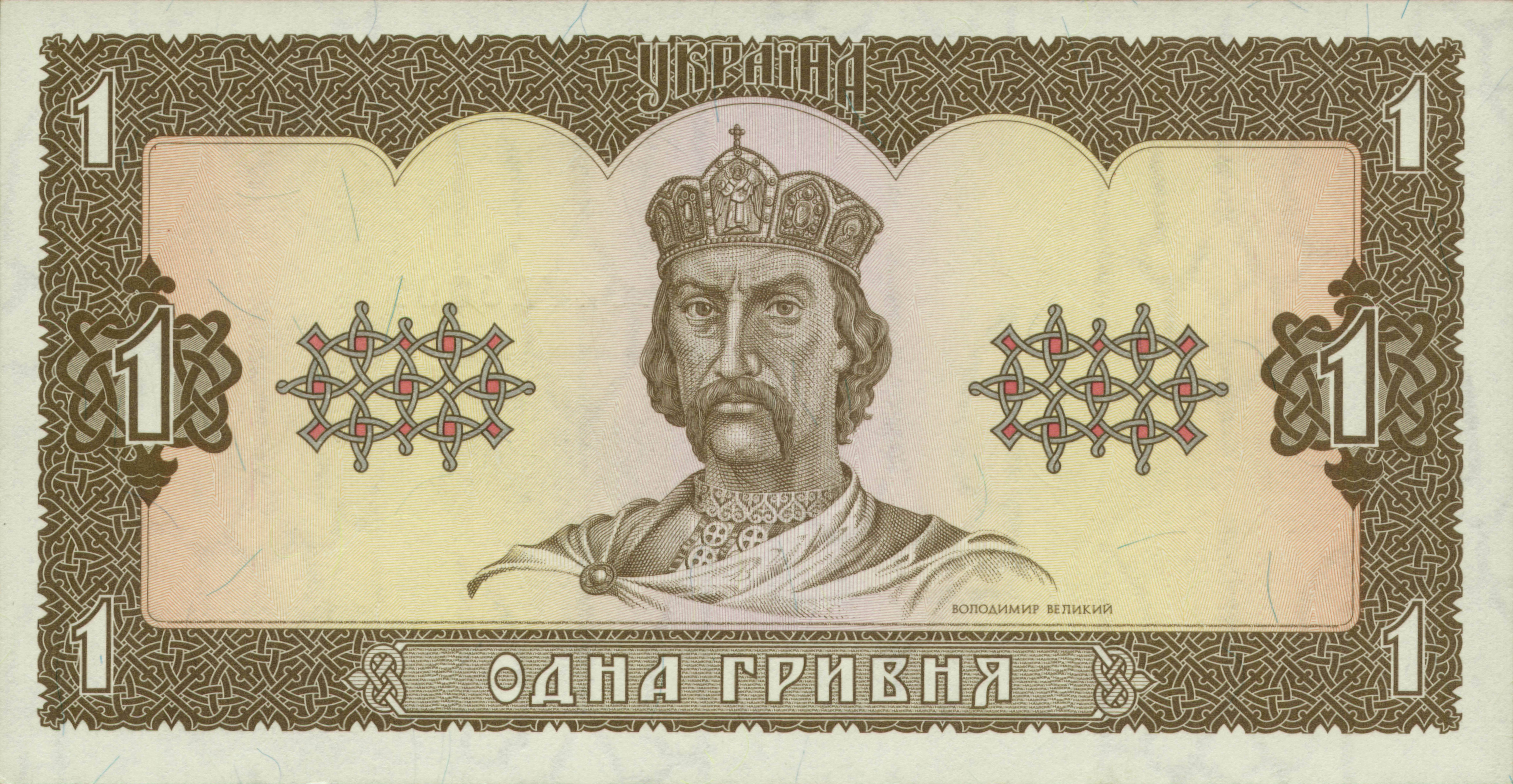 Одна гривна первой серии. Банкноты этого дизайна изготавливались ещё в 1992 году, но в обращение они поступили в сентябре 1996-го. Художники — Василий Лопата и Борис Максимов.